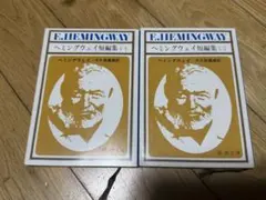 E.ヘミングウェイ短編集　まとめ売り　２冊