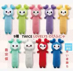 TWICE gigo LOVELYS のびふにゃBIGぬいぐるみ 9種類コンプ☆