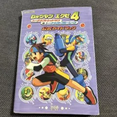 ロックマンエグゼトランスミッション公式ガイドブック　初版、キレイ、アンケハガキ付 ロックマンエグゼ トランスミッション 公式ガイドブック 中古本・書籍