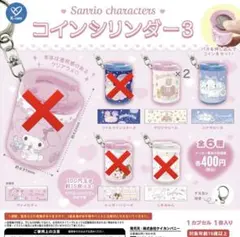 サンリオ コインシリンダー (3点)