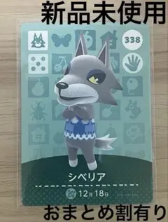 あつ森　とび森　どう森　あつまれどうぶつの森amiiboカード　シベリア　338