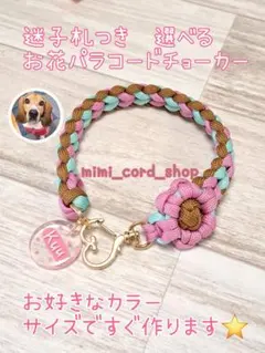 迷子札つきお花パラコードチョーカー　大型犬も小型犬も大歓迎！