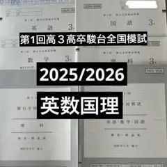 2026年最新】高3駿台全国模試￼の人気アイテム - メルカリ