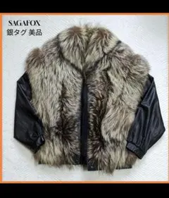 SAGA FOX 銀サガ　銀タグ　ファーショートコート　サガフォックス 美品 サガフォックス シルバーフォックス ファーコート リアル