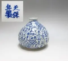 o0504-23 伊万里焼 天保年製 染付 日本地図文 徳利 酒器 油壺 花瓶