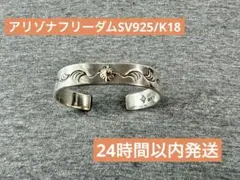 ARIZONA FREEDOM☆B-24b/太陽神唐草/K18バングルのサムネイル
