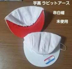 未使用　赤白帽　宇高 ラビットアース 体操帽子 紅白 小学校　1つ