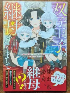 双子王子の継母になりまして (1) ～嫌われ悪女ですが、そんなことより義息子…