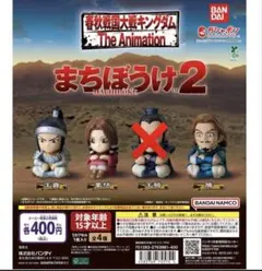 【新品未開封】キングダム まちぼうけ2 フィギュア
