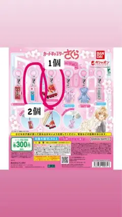 カードキャプターさくら めじるしアクセサリー4 2種セット