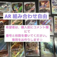 ポケカ ARバラ売り 組み合わせ自由※随時更新中
