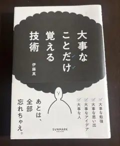 大事なことだけ覚える技術