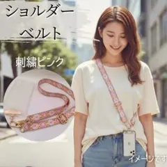 2WAY マルチショルダーストラップ 細め幅 バッグ スマホ 刺繍 調節可