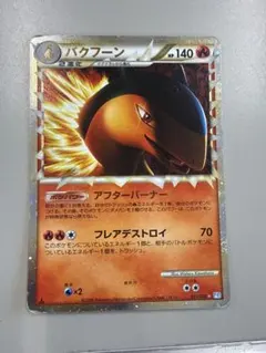 バクフーン ☆ LEGEND 拡張パック「ソウルシルバーコレクション」 キラ