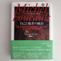 ミシェル・フーコー 自己と他者の統治 講義集成12 哲学 思想 ミシェル・フーコー 自己と他者の統治 講義集成12 哲学 思想 - メルカリ