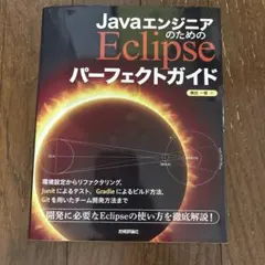JavaエンジニアのためのEclipseパーフェクトガイドのサムネイル