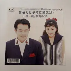 今夜だけ少年に帰りたい 小堀一樹 佐野めぐみ