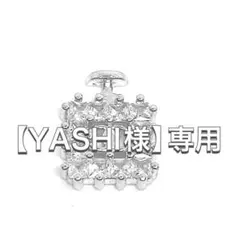 【YASHI様】専用