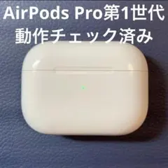 【保護ケース付】AirPods Pro　本体　充電ケース　第一世代　A2190