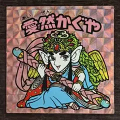 ビックリマン　愛然かぐや