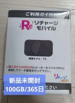 新品未開封リチャージモバイルwifi 100GB 365日 T9モデルのサムネイル