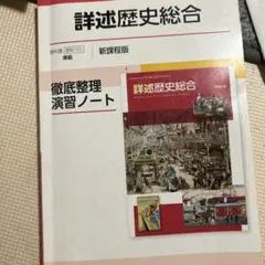 詳述歴史総合 徹底整理演習ノートのサムネイル