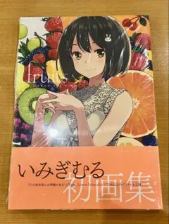 いみぎむる ART WORKS fruits 初版本 いみぎむる先生の初画集『いみぎむる ART WORKS fruits』がいよいよ2月