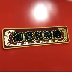 御意見無用　ステッカー　トラック野郎　デコトラ　レトロ　旧車会