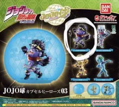 ジョジョの奇妙な冒険 JOJO球 カプセルヒーローズ03 スタープラチナ
