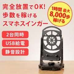 スマホスインガー 振り子 自動 歩数稼ぎ スマホスタンド 黒 ブラック