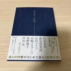 雨の日の小説家――スランプをめぐる6つの対話