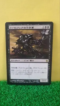 MTG ファイレクシアの十字軍 旧枠 foil Foil】《ファイレクシアの十字軍/Phyrexian Crusader》[MBS] 黒R