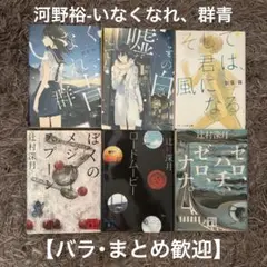 【バラ・まとめOK】河野裕 いなくなれ、群青
