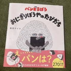 ☆美品☆ パンどろぼう おにぎりぼうやのたびだち