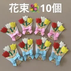 花束　折り紙　ハンドメイド　10個　チューリップ　卒園　卒業