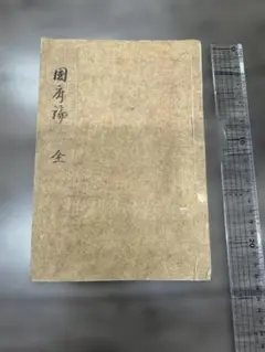 【古書】　中國春聯集解 文學院編　外函付き　昭和8年 古書】 中國春聯集解 文學院編 外函付き 昭和8年 - メルカリ