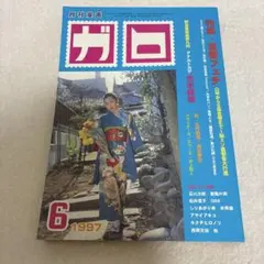 【新品未開封】月刊　ガロ　1997年　6月号