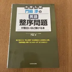 大学入試 門脇渉の英語整序問題が面白いほど解ける本 KADOKAWAのサムネイル