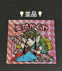 タ*ク様 旧ビックリマン【愛然かぐや】15弾 ヘッド