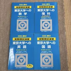 2011 実戦模試演習 東京大学への理科.英語.数学 - メルカリ