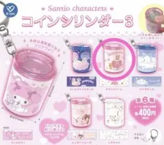 サンリオ コインシリンダー3 マロンクリーム