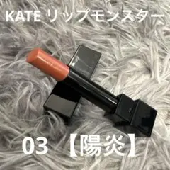 ケイトリップモンスター03【陽炎】口紅　カネボウ