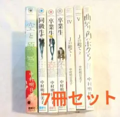 中村明日美子 漫画 7冊セット コミック 本のサムネイル