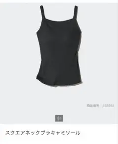 UNIQLO スクエアネックブラキャミソール ブラック　XLサイズのサムネイル