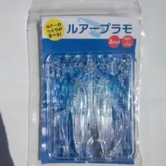 ルアープラモ　２セット入りのサムネイル
