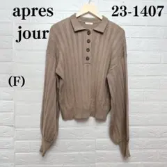 アプレジュール　セーター　F ベージュ　モカ　無地　ショート　ニット　美品 綺麗