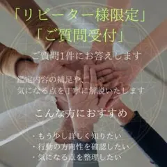 【鑑定者様限定】深掘り・アフターフォロー｜ご質問1件に丁寧にお答えします