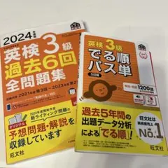 英検3級 過去6回全問題集 & でる順パス単 セット