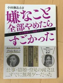 嫌なこと全部やめたらすごかった 女の無理ゲー攻略ブック