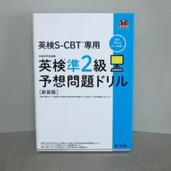 英検CBT/英検S-CBT専用 英検準2級予想問題ドリル：旺文社